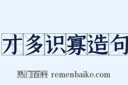 才多识寡造句是什么意思的图片